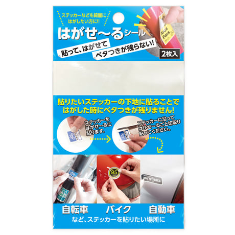 【ステッカーがキレイに剥がせる】ステッカー下地シール「はがせ～るシール」（HG-HGS-101）