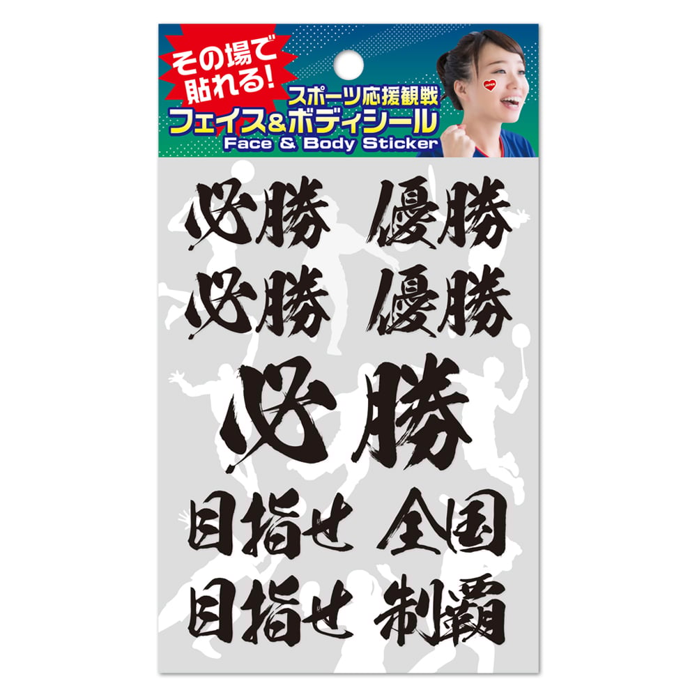 がんばれ日本！】フェイス＆ボディシール 応援メッセージ2 FB-OEN-104