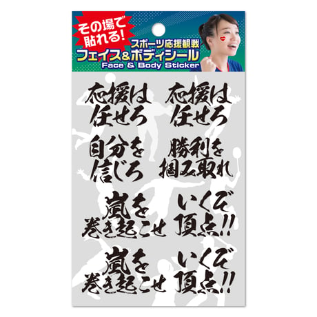 【がんばれ日本！】フェイス＆ボディシール 応援メッセージ1 FB-OEN-103