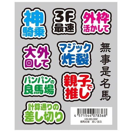 競馬応援はがせるシール 差し・追込編 HS-KEI-002