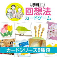 手軽に回想法 カードゲーム 脳カツ君　カードシリーズ 8種類