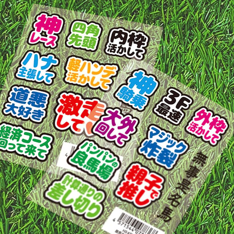 競馬応援はがせるシール 逃げ・先行編 HS-KEI-001