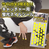 キャッチャー用蛍光ネイルシール(1シート38枚×2枚入り) イエロー　SP-CCR-002