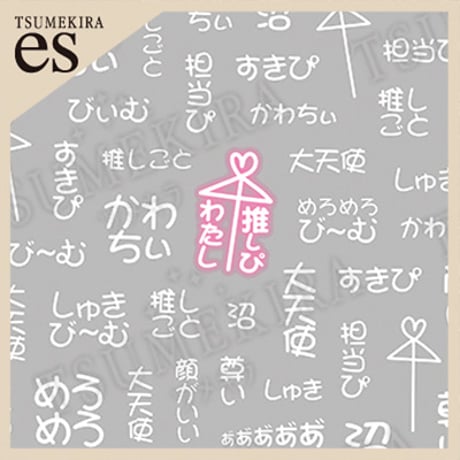 【es】 推し活ネイルシール めろめろ 白　ES-OSK-003 【ネイルシール TSUMEKIRA】