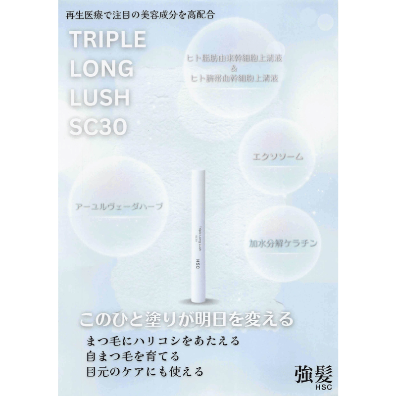 HSC Triple Long Lush SC30《まつ毛美容液》 | S-shop