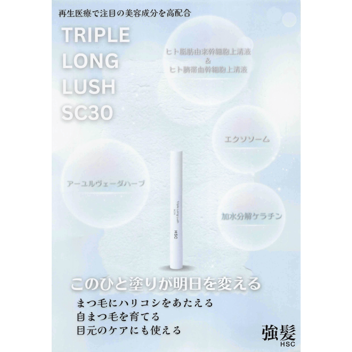 HSC Triple Long Lush SC30《まつ毛美容液》 | S-shop