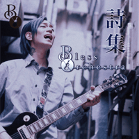 1st EP "詩集"