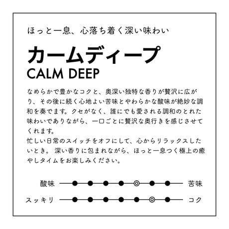 カームディープ（ドリップバッグ）