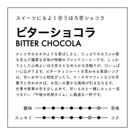 ビターショコラ（ドリップバッグ）