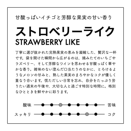 ストロベリーライク（豆・粉）