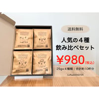 【初回お試し】人気のコーヒー豆４種セット（２５g×４）