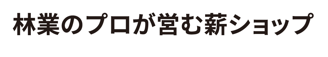 陽楽・炎護〈HIMORI〉の薪