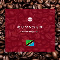 キリマンジャロ〈300g〉