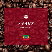 エチオピア 〈1kg〉