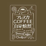 フレスカコーヒー自家焙煎