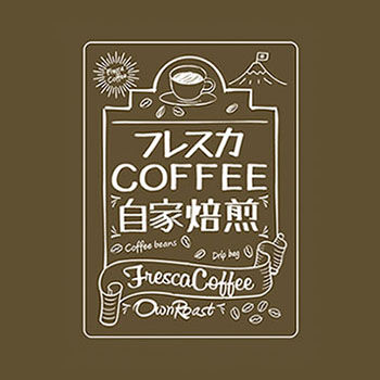 フレスカコーヒー自家焙煎