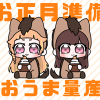 おうま量産