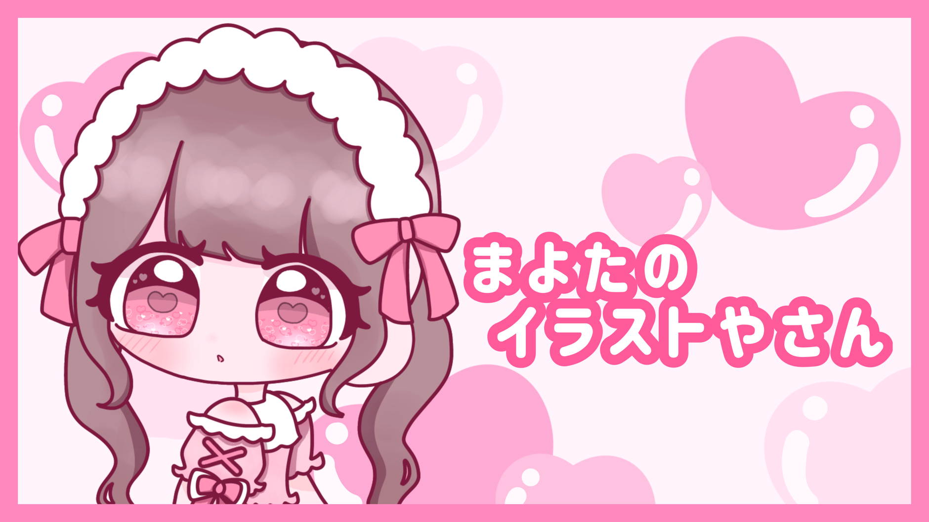 まよたのイラストやさん