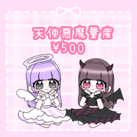 天使悪魔量産