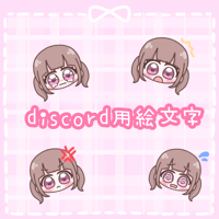discord用絵文字