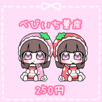 べびいち量産