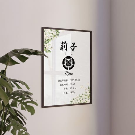家紋入り 出生記録ポスター｜ジャスミン（茉莉花）・A3｜初節句・お宮参り・命名書にも