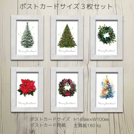 クリスマスアートポスターポストカードサイズ ３枚セット