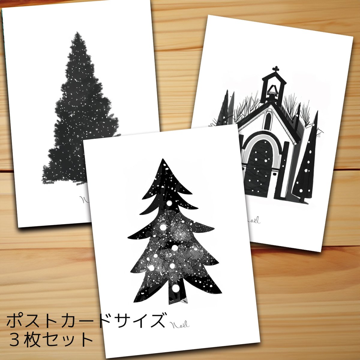 クリスマスアートポスターポストカードサイズ モノクロ 3枚セット