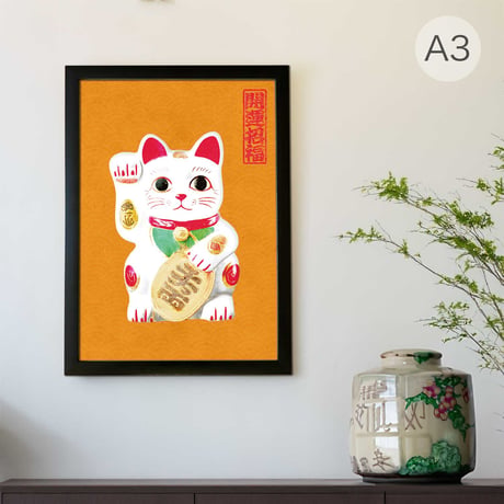 お正月 ポスター まねきねこ 山吹色 A3 和柄 縁起物 インテリア アートポスター 和風モダン 招き猫 大正ロマン レトロポスター 金運 風水 商売繁盛 開運招福