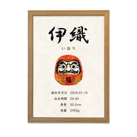 出生記録ポスター｜だるま・A3｜初節句・お宮参り・命名書にも｜和モダン