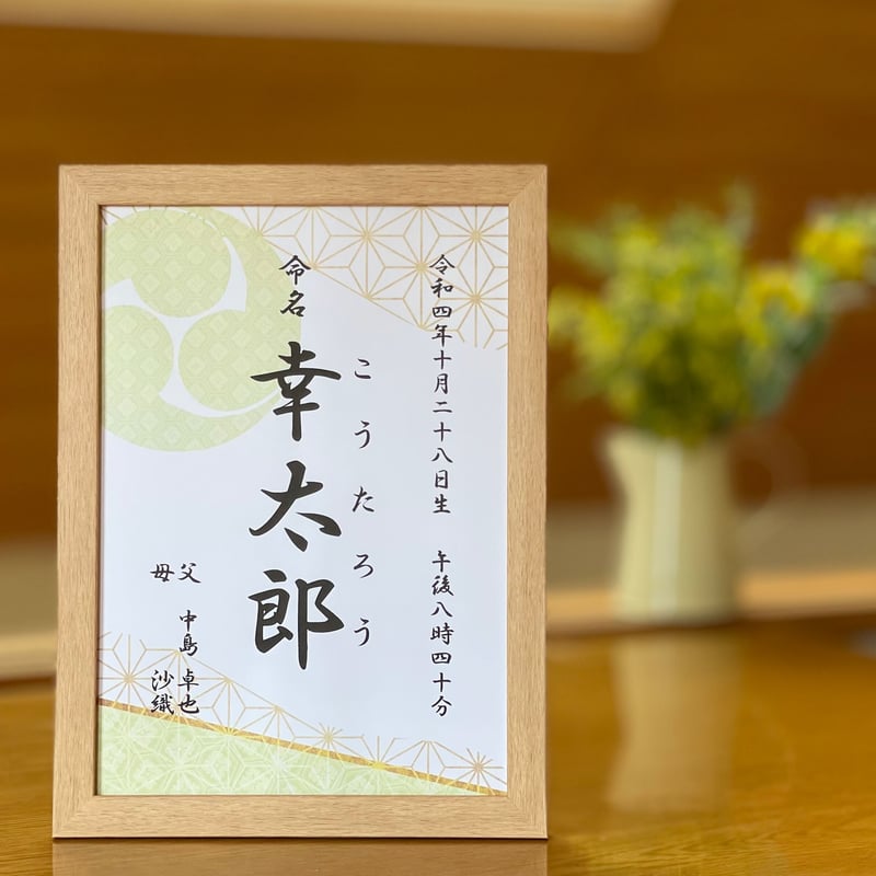 命名ポスター 確認ページ 結ん