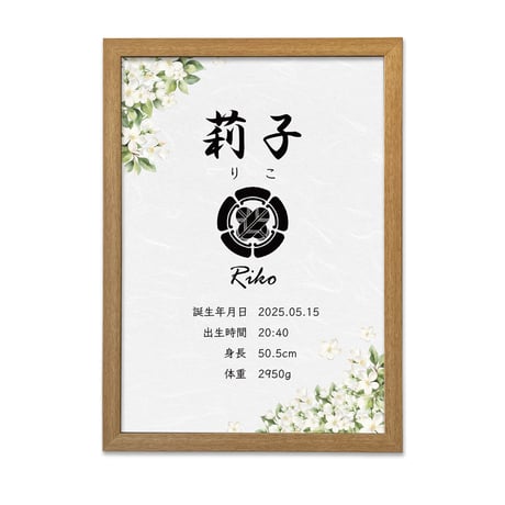 家紋入り 出生記録ポスター｜ジャスミン（茉莉花）・A3｜初節句・お宮参り・命名書にも