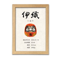 出生記録ポスター｜だるま・A4｜初節句・お宮参り・命名書にも｜和モダン