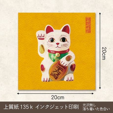 和風モダン まねきねこ ポスター 山吹色 ｜正方形20cm｜サイズ調整可（19〜21cm）｜フレーム対応｜縁起物インテリア  のコピー