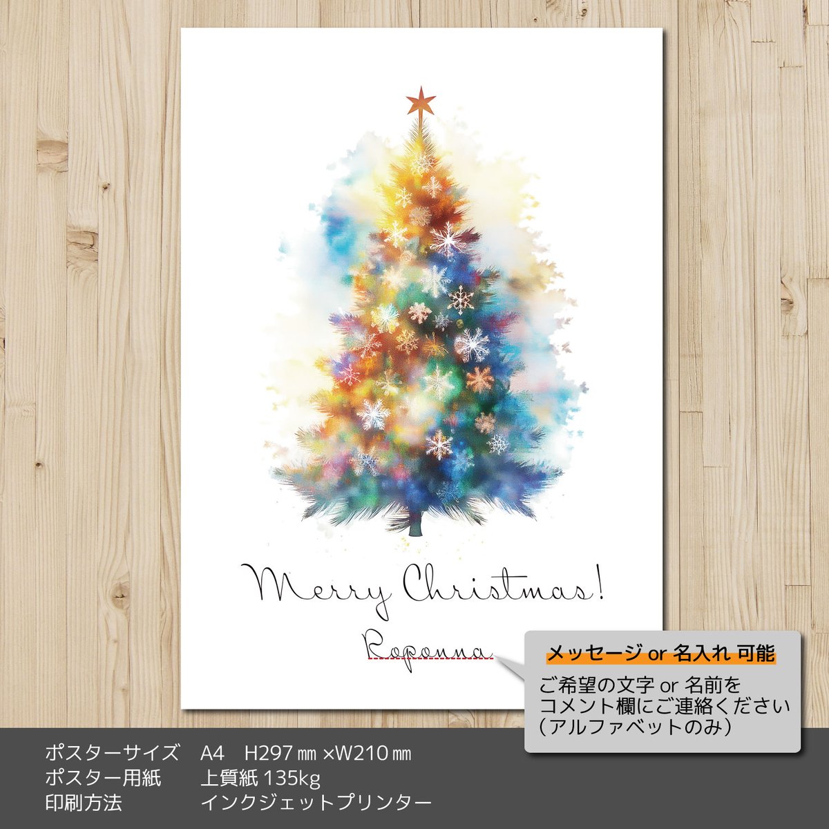 クリスマスアートポスターA4 水彩風クリスマスツリー 名入れ可能 | ROPONNA