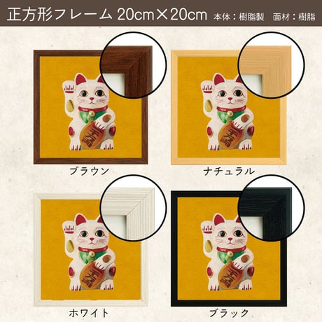 和風モダン まねきねこ ポスター 山吹色 ｜正方形20cm｜サイズ調整可（19〜21cm）｜フレーム対応｜縁起物インテリア  のコピー
