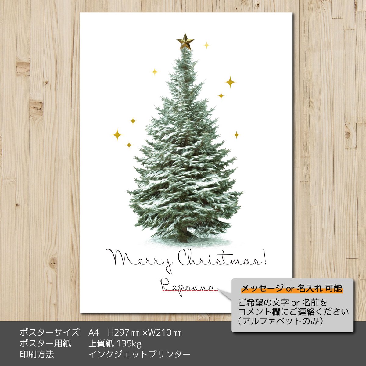 クリスマス A4 アート ポスター もみの木 名入れ可能 | ROPONNA