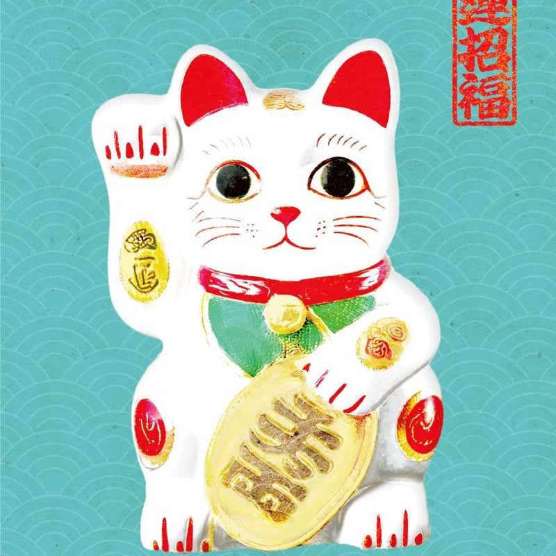 お正月 ポスター まねきねこ 金春色 A3 和柄 縁起物 インテリア