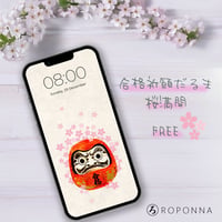 【無料】合格祈願 だるま 桜 待ち受け 達磨 フリーダウンロード 無料 壁紙 待ち受け画面 ダルマ 受験 合格 運気 縁起 絶対合格 受験生 さくら 満開