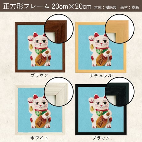 和風モダン まねきねこ ポスター 金春色 ｜正方形20cm｜サイズ調整可（19〜21cm）｜フレーム対応｜縁起物インテリア