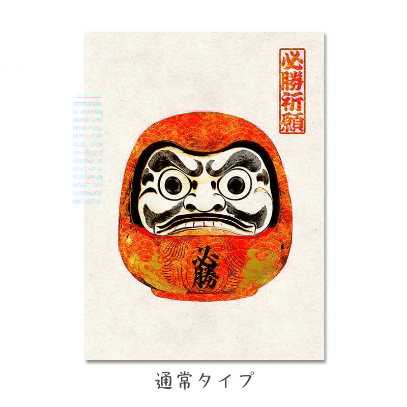 必勝祈願 だるま 2L/A4 達磨 ポスター ダルマ 必勝 受験 運気 縁起