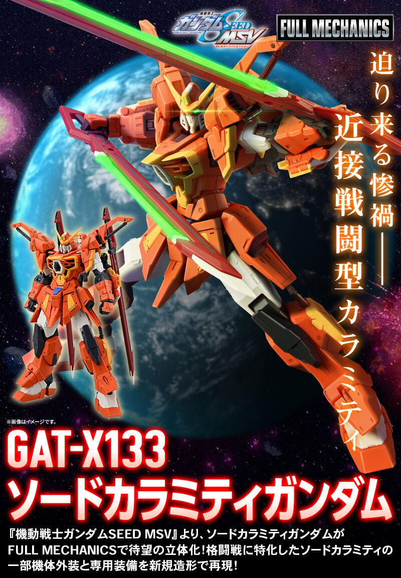 ガンダムSEED MSV BANDAI FULL MECHANICS 1/100 ソードカラミ ガンダムSEED MSV BANDAI FULL MECHANICS 1/100 ソードカラミ