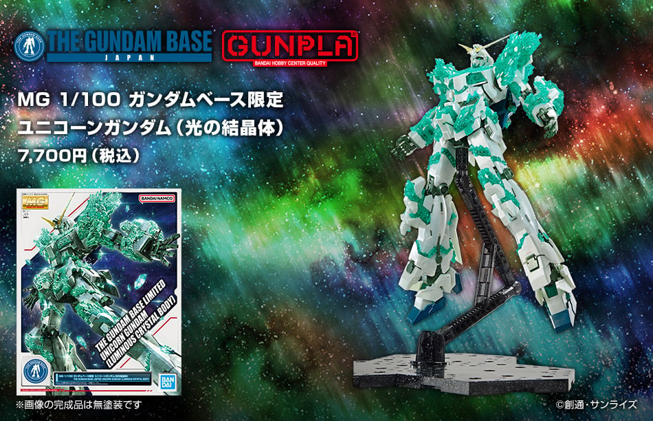 ガンダムUC MG 1/100 ガンダムベース限定 ユニコーンガンダム(光の結晶