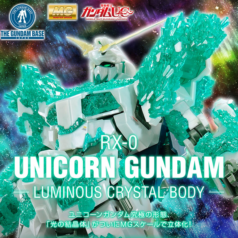 ガンダムUC MG 1/100 ガンダムベース限定 ユニコーンガンダム(光の結晶