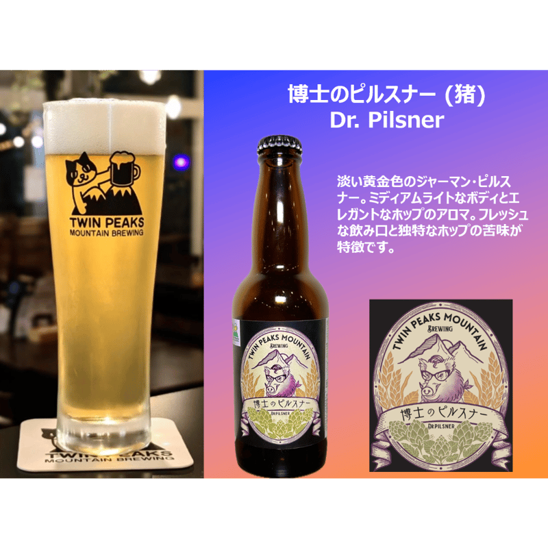 Twin Peaks「博士のピルスナー」6本セット | Twin Peaks Mountain