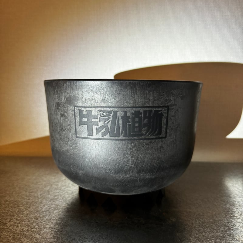 GOAT×牛乳植物 コラボ鉢 M 陶器鉢 新品未使用 WAN 18 BLACK WITH BLACK 