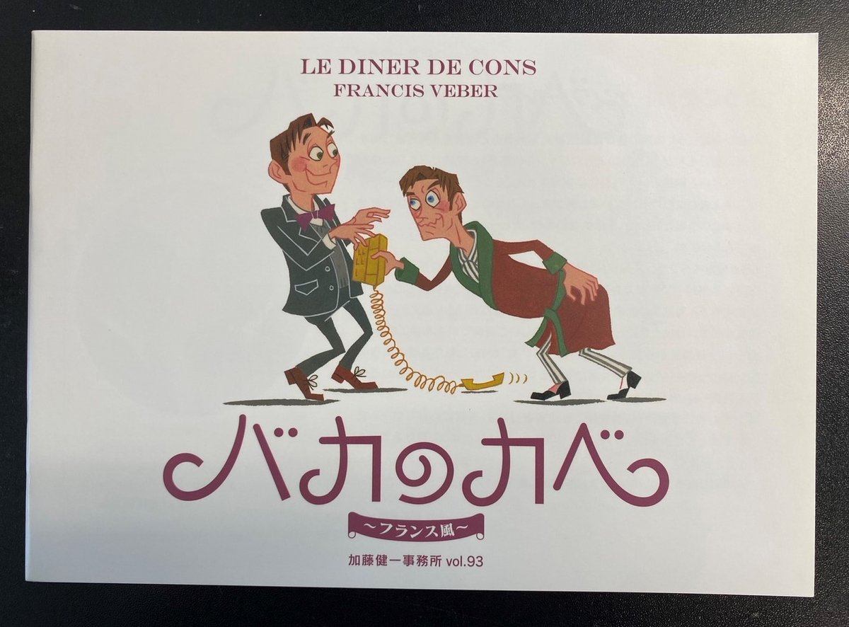 バカのカベ～フランス風～』パンフレット(2015年) | カトケンSHOP