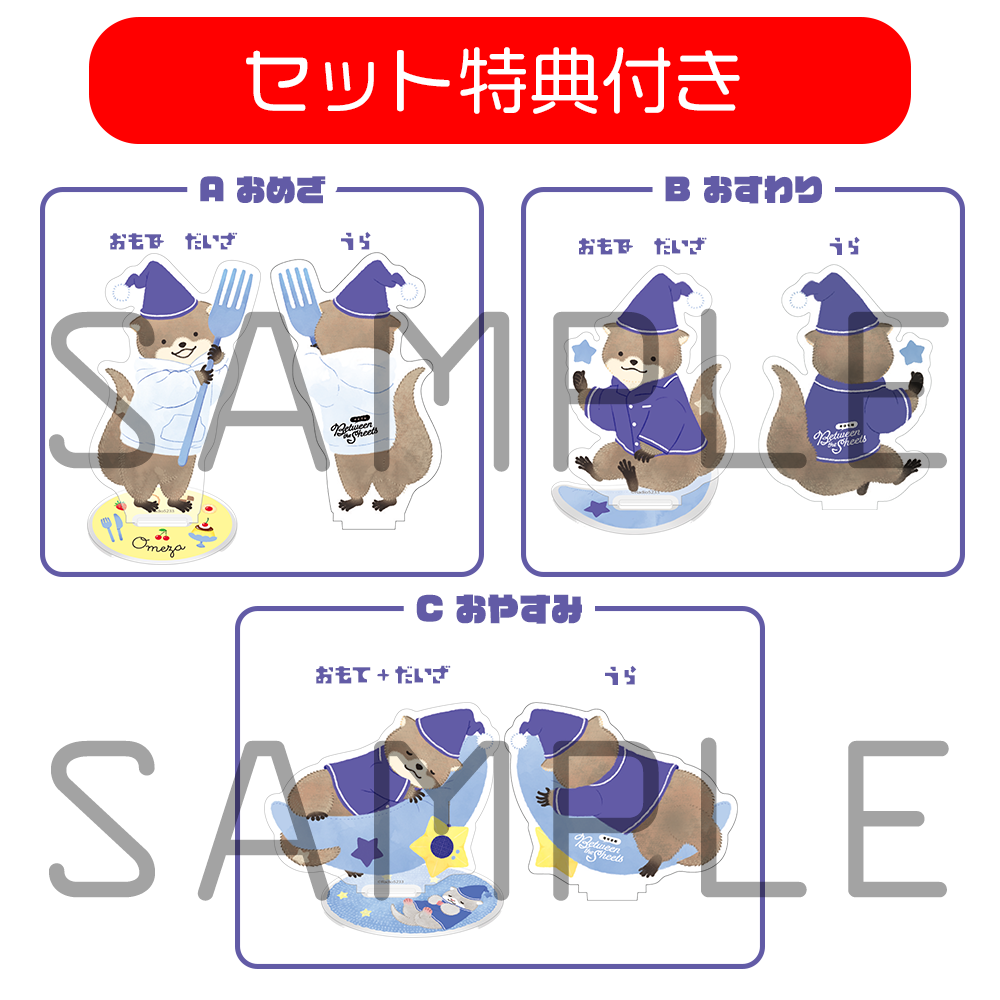 カワウソくん アクリルスタンド 3種セット（セット特典付き） | Radio