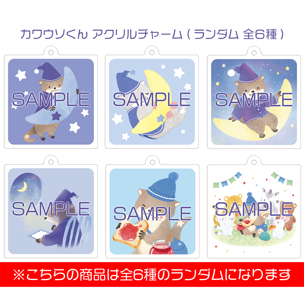 カワウソくん アクリルチャーム | Radio-5233.shop