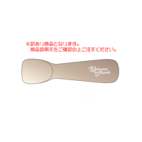 【数量限定】「増田俊樹 Between the sheets」アイスクリームスプーン（訳あり）